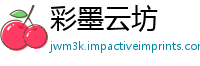 彩墨云坊